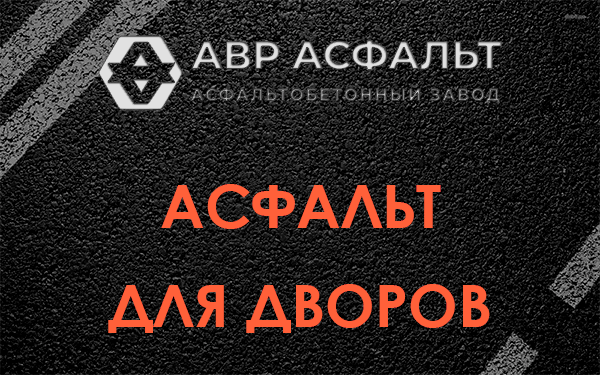Асфальт для дворов в посёлке Имени Свердлова
