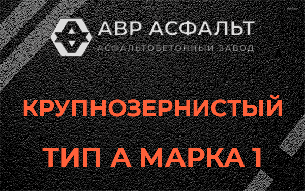 Крупнозернистый тип А марка 1 в посёлке Имени Свердлова