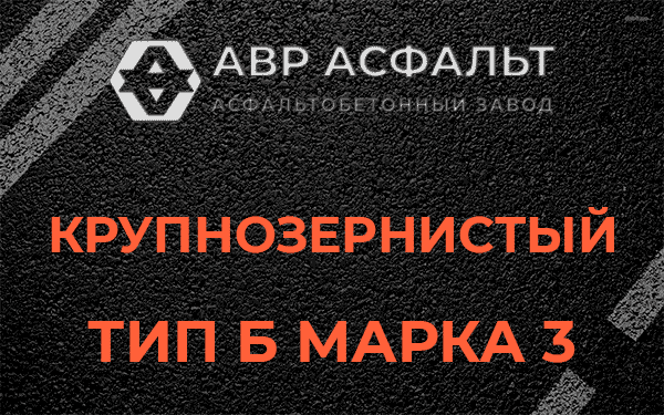 Крупнозернистый тип Б марка 3 в посёлке Имени Свердлова