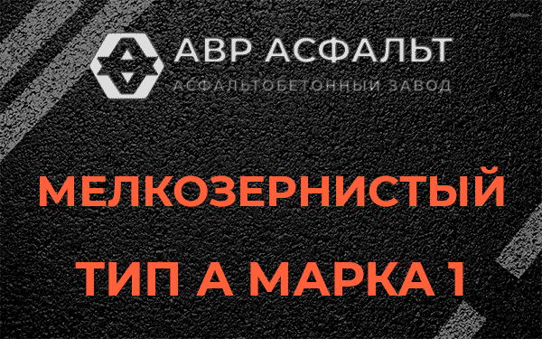 Мелкозернистый тип А марка 1 в посёлке Имени Свердлова