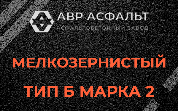 Мелкозернистый тип Б марка 2 в посёлке Имени Свердлова
