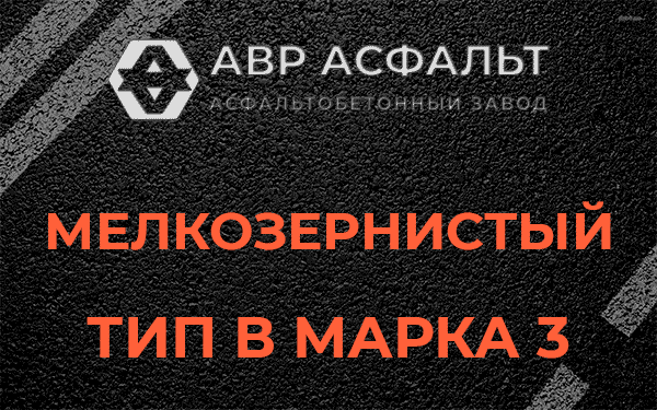 Мелкозернистый тип В марка 3 в Константиново