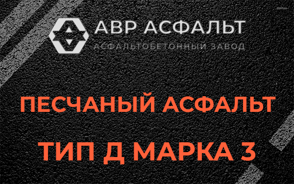 Песчаный асфальт тип Д марка 3 в посёлке Имени Свердлова