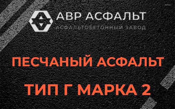 Песчаный асфальт тип Г марка 2 в посёлке Имени Свердлова