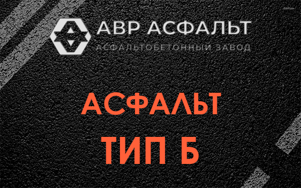Асфальт тип Б в посёлке Имени Свердлова