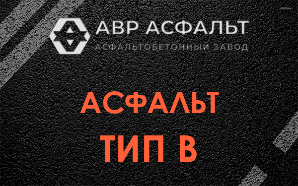 Асфальт тип В в Парголово