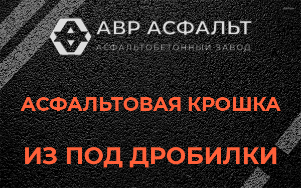 Асфальтовая крошка из под дробилки в посёлке Имени Свердлова