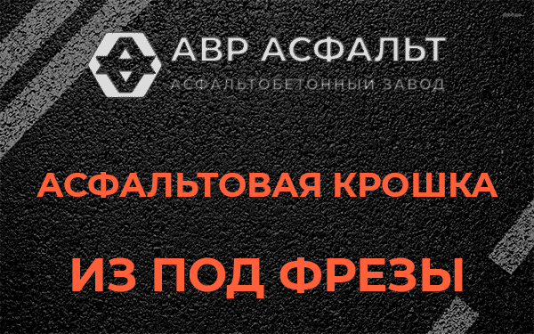 Асфальтовая крошка из под фрезы в посёлке Имени Свердлова