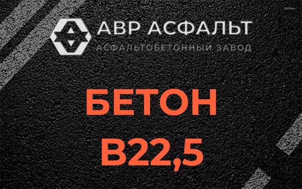 Бетон В22,5 в посёлке Имени Свердлова