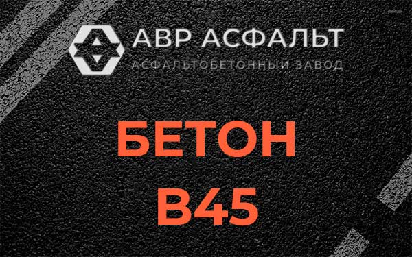 Бетон В45 в посёлке Имени Свердлова