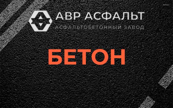 Бетон в посёлке Имени Свердлова