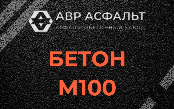 Бетон М100 в посёлке Имени Свердлова
