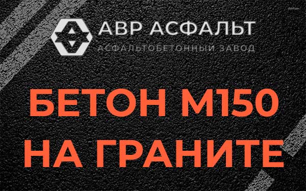 Бетон М150 на граните в посёлке Имени Свердлова