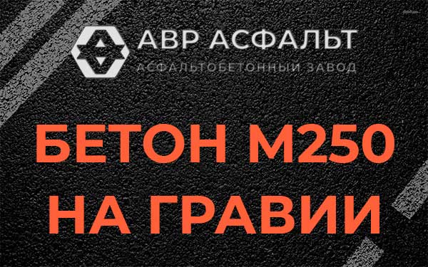 Бетон М250 на гравии в посёлке Имени Свердлова