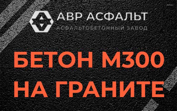 Бетон М300 на граните в посёлке Имени Свердлова