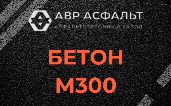 Бетон М300 в посёлке Имени Свердлова