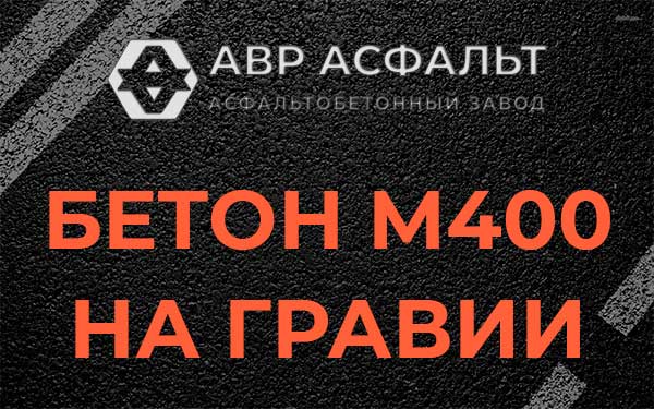 Бетон М400 на гравии в посёлке Имени Свердлова