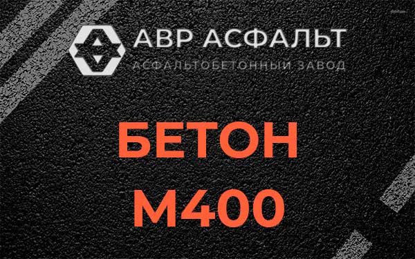 Бетон М400 в посёлке Имени Свердлова