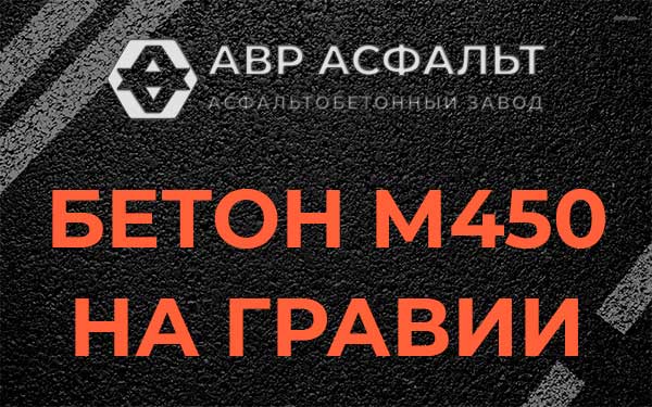 Бетон М450 на гравии в посёлке Имени Свердлова