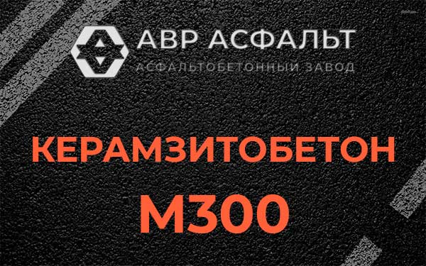 Керамзитбетон М300 в посёлке Имени Свердлова