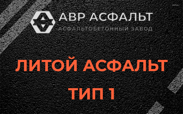 Литой асфальт тип 1 в посёлке Имени Свердлова