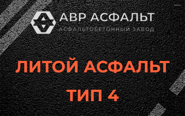 Литой асфальт тип 4 в посёлке Имени Свердлова