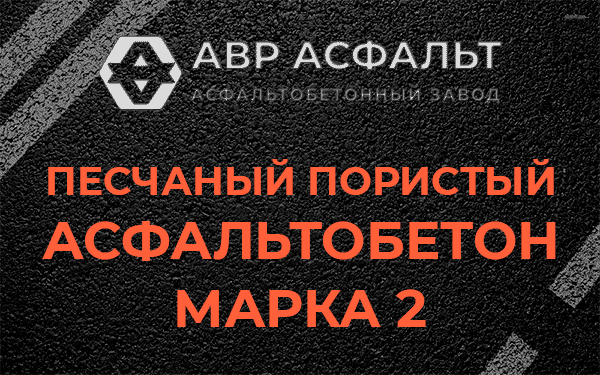 Песчаный пористый асфальтобетон марка 2 в посёлке Имени Свердлова