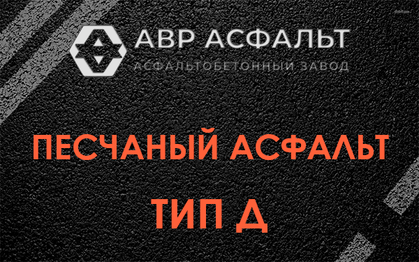 Песчаный асфальт тип Д в посёлке Имени Свердлова