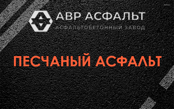 Песчаный асфальт в посёлке Имени Свердлова