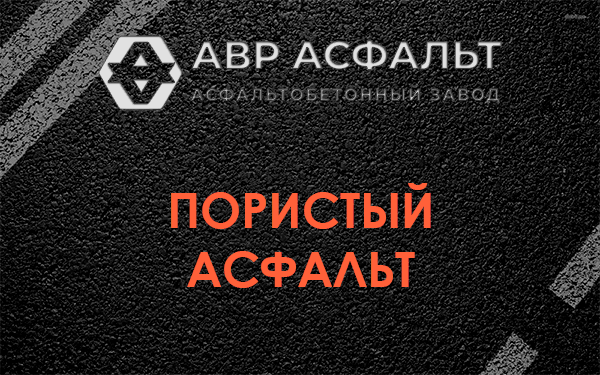 Пористый асфальт в Солнцево