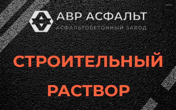 Строительный раствор в посёлке Имени Свердлова