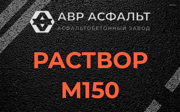 Раствор М150 в посёлке Имени Свердлова